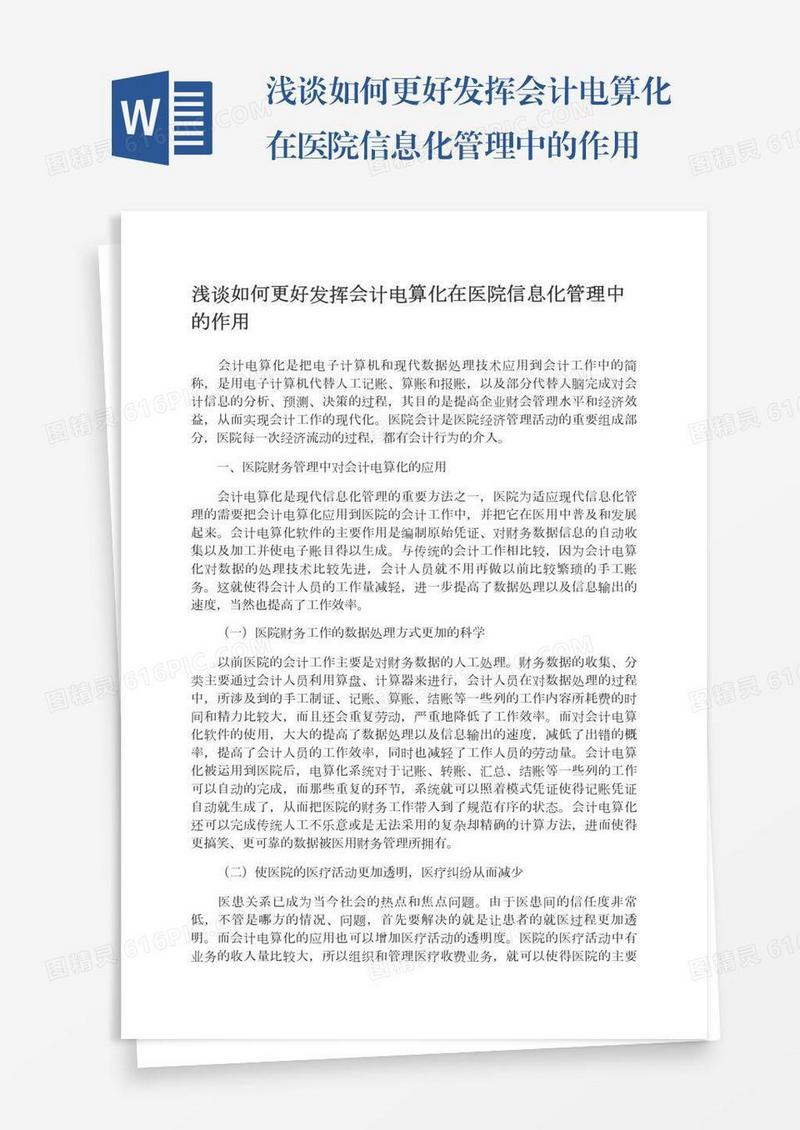 浅谈如何更好发挥会计电算化在医院信息化管理中的作用