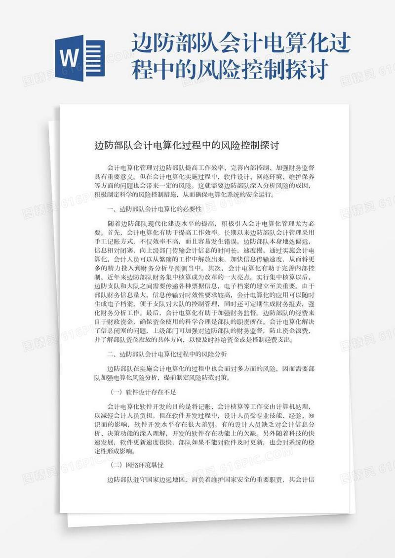 边防部队会计电算化过程中的风险控制探讨