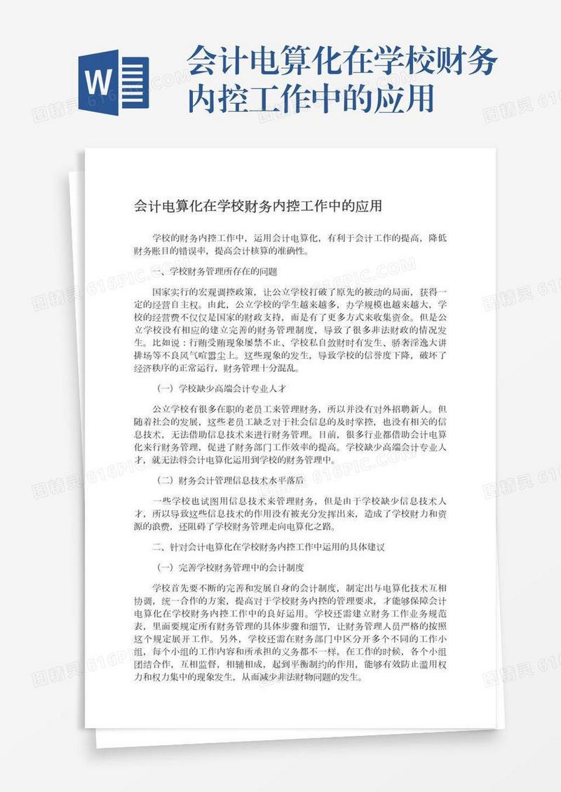 会计电算化在学校财务内控工作中的应用