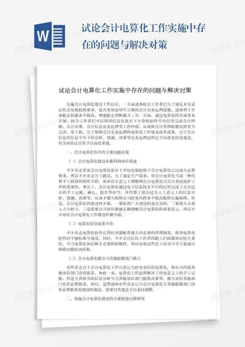 试论会计电算化工作实施中存在的问题与解决对策