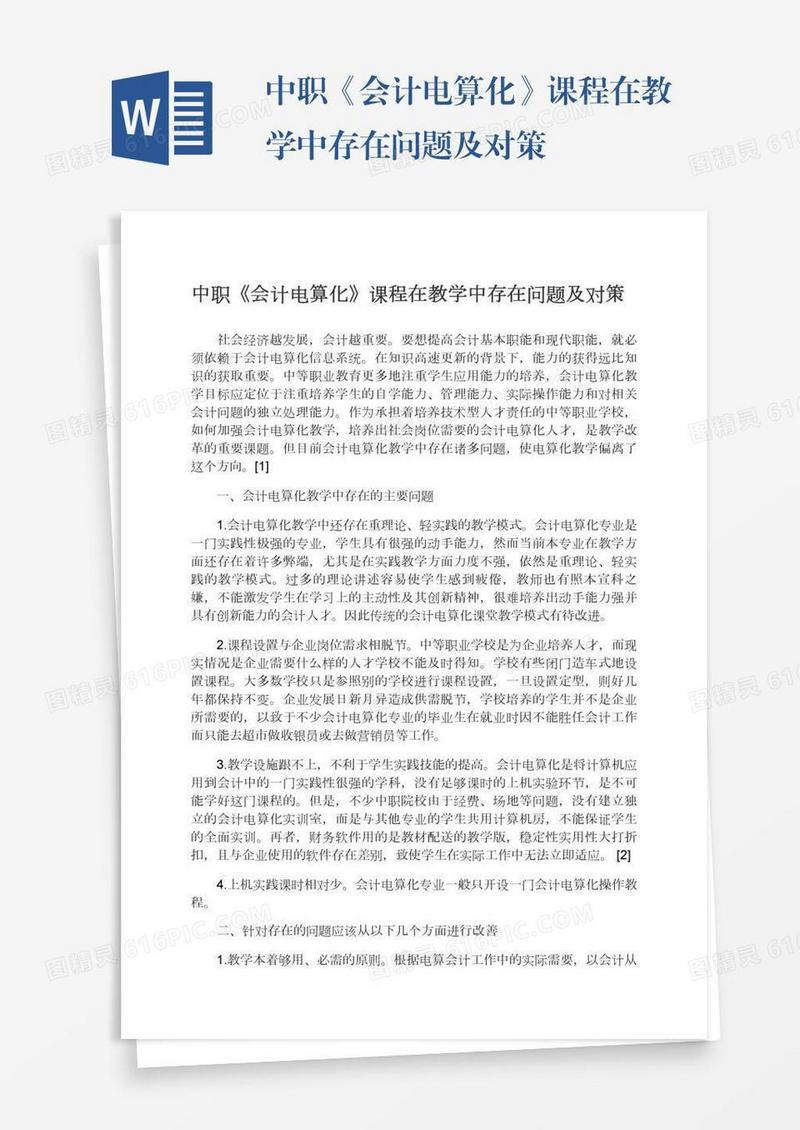 中职《会计电算化》课程在教学中存在问题及对策