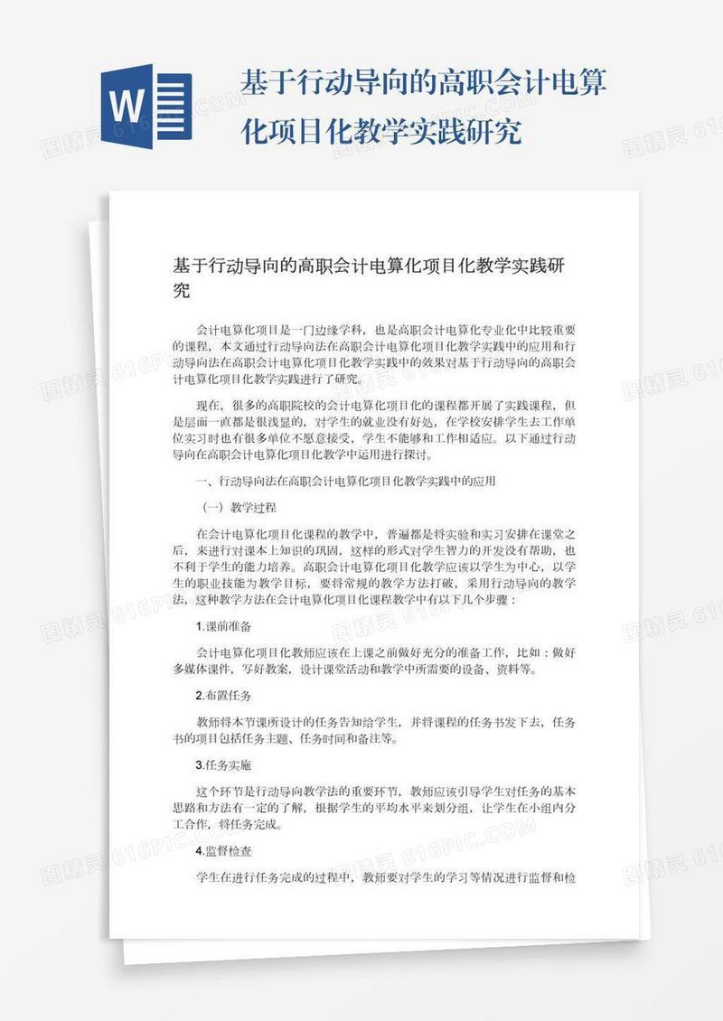 基于行动导向的高职会计电算化项目化教学实践研究