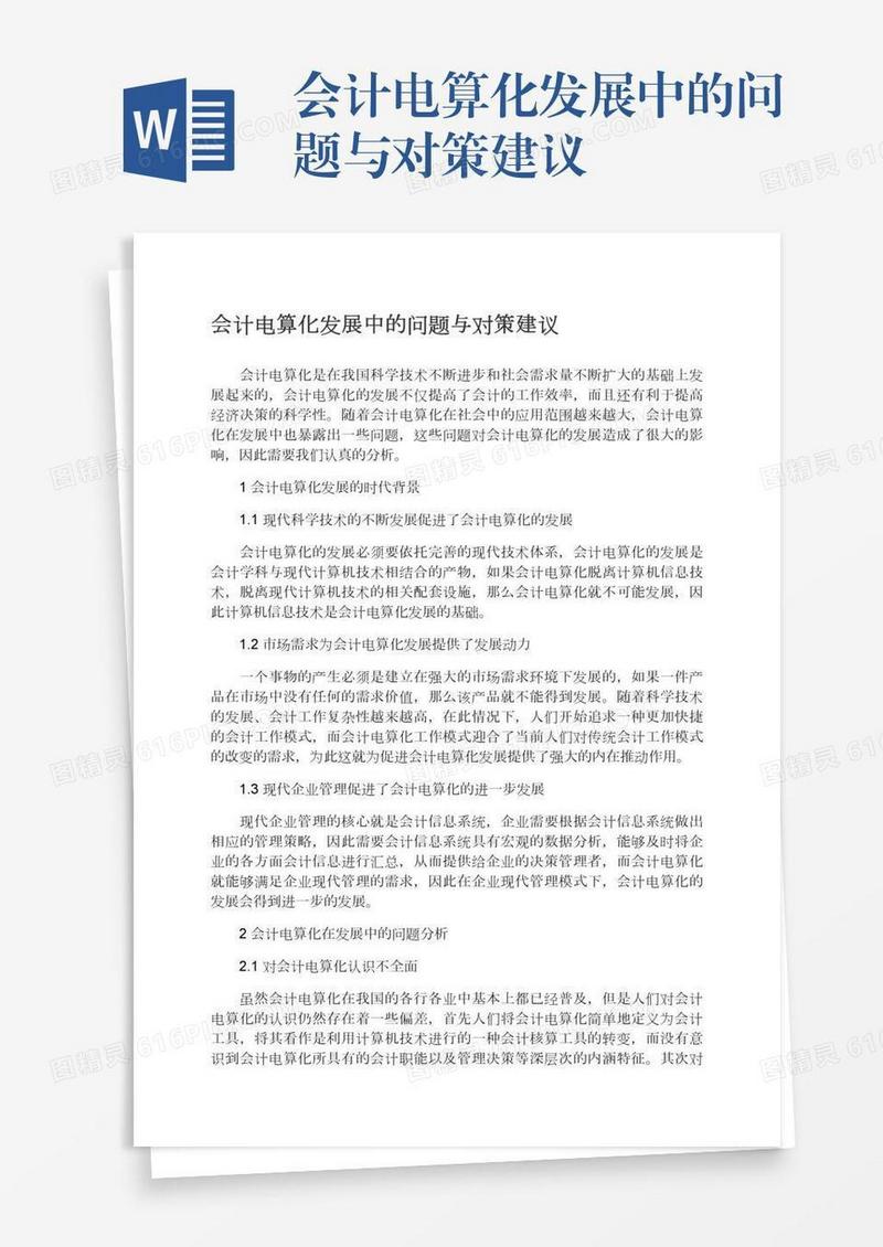 会计电算化发展中的问题与对策建议