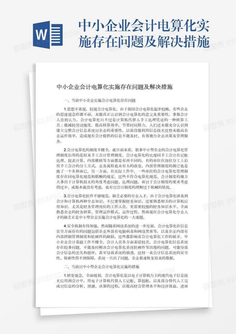 中小企业会计电算化实施存在问题及解决措施