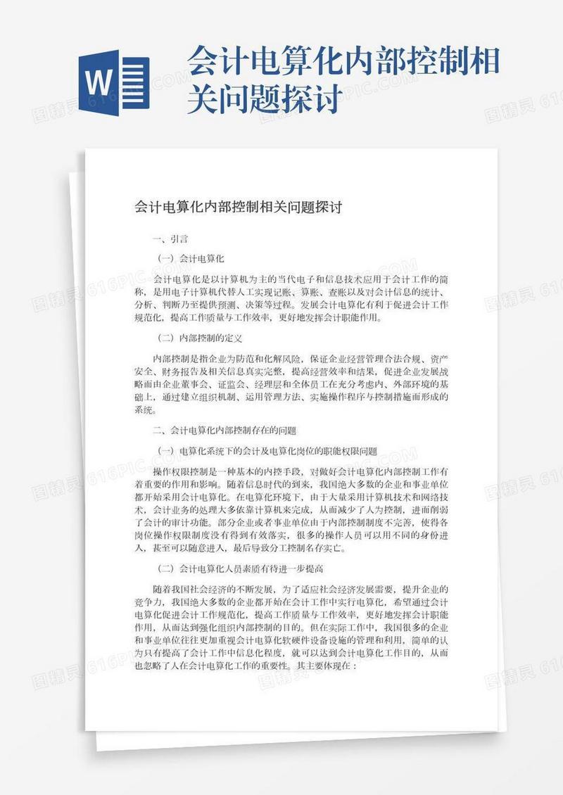会计电算化内部控制相关问题探讨