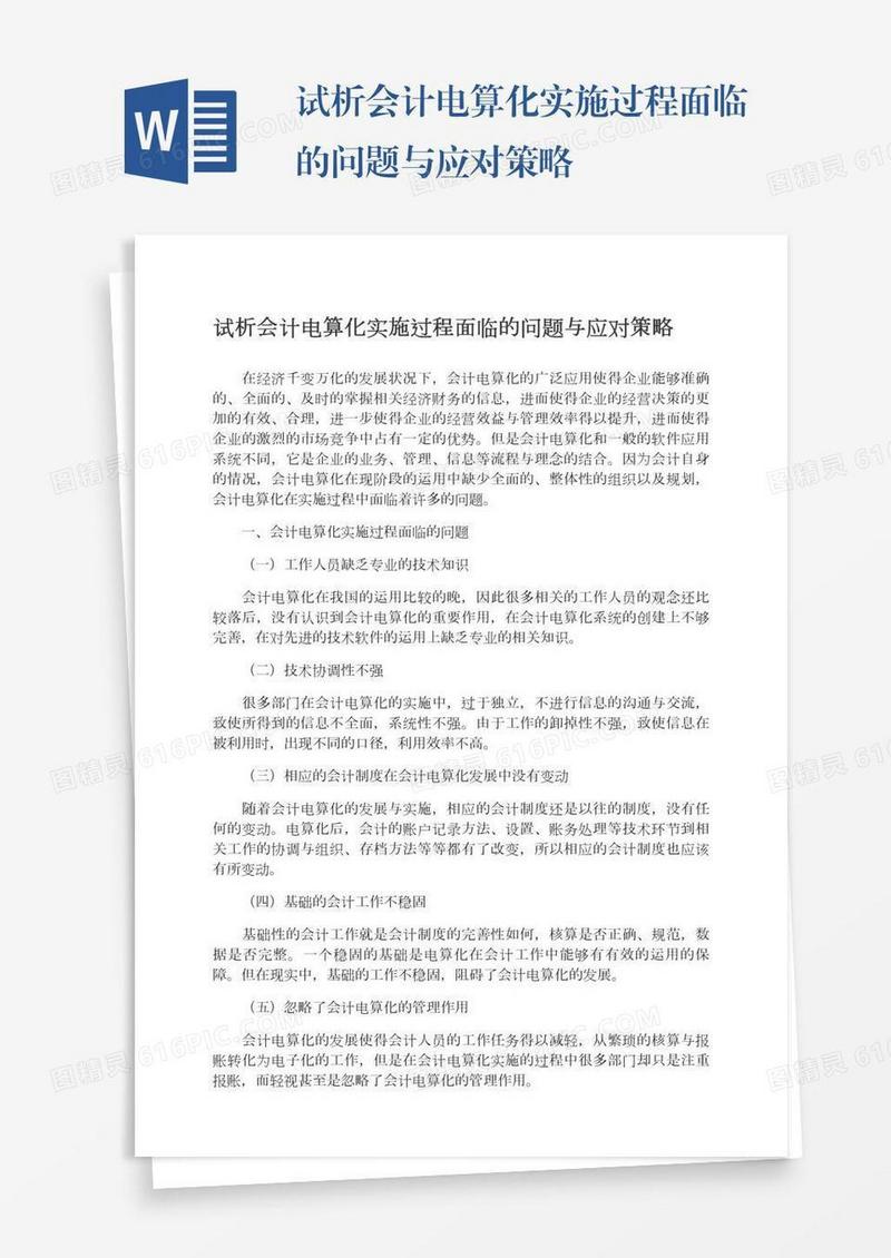 试析会计电算化实施过程面临的问题与应对策略
