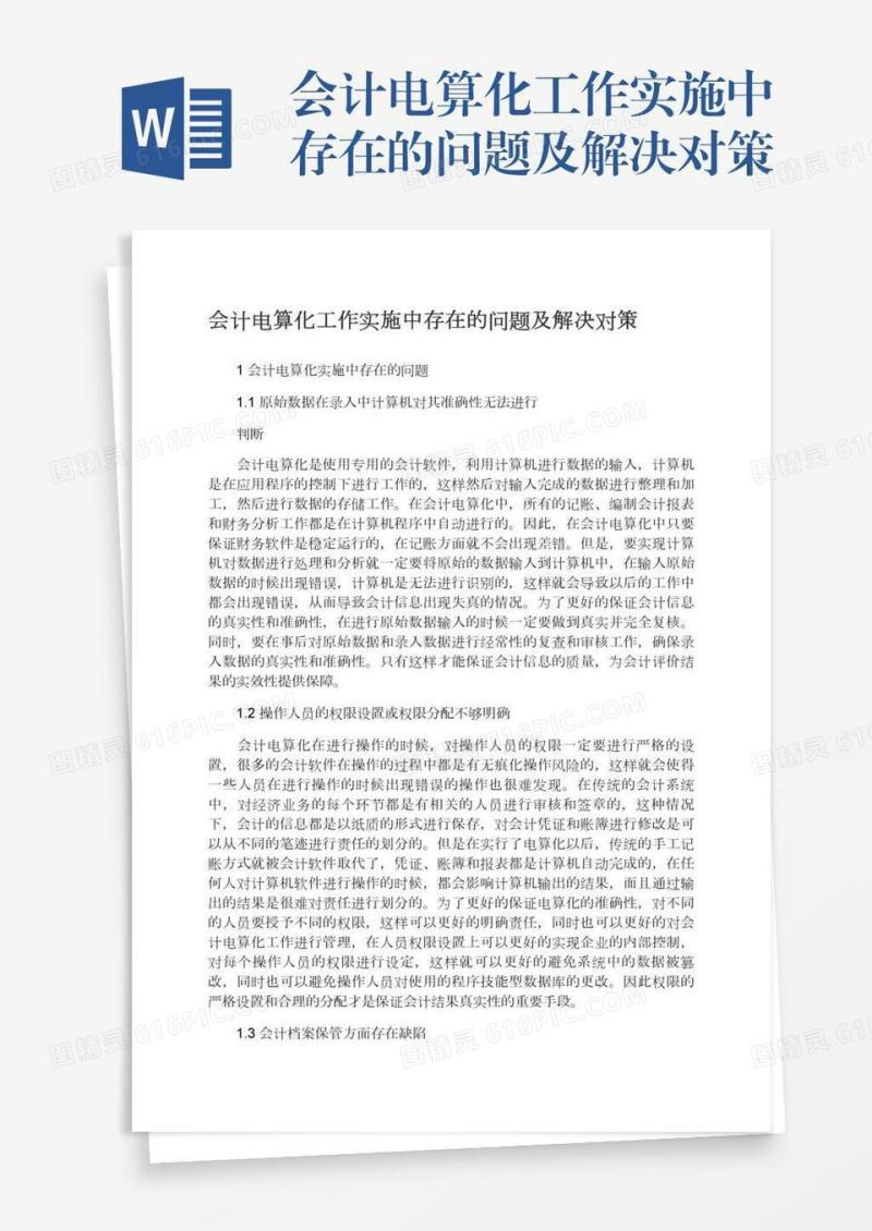 会计电算化工作实施中存在的问题及解决对策