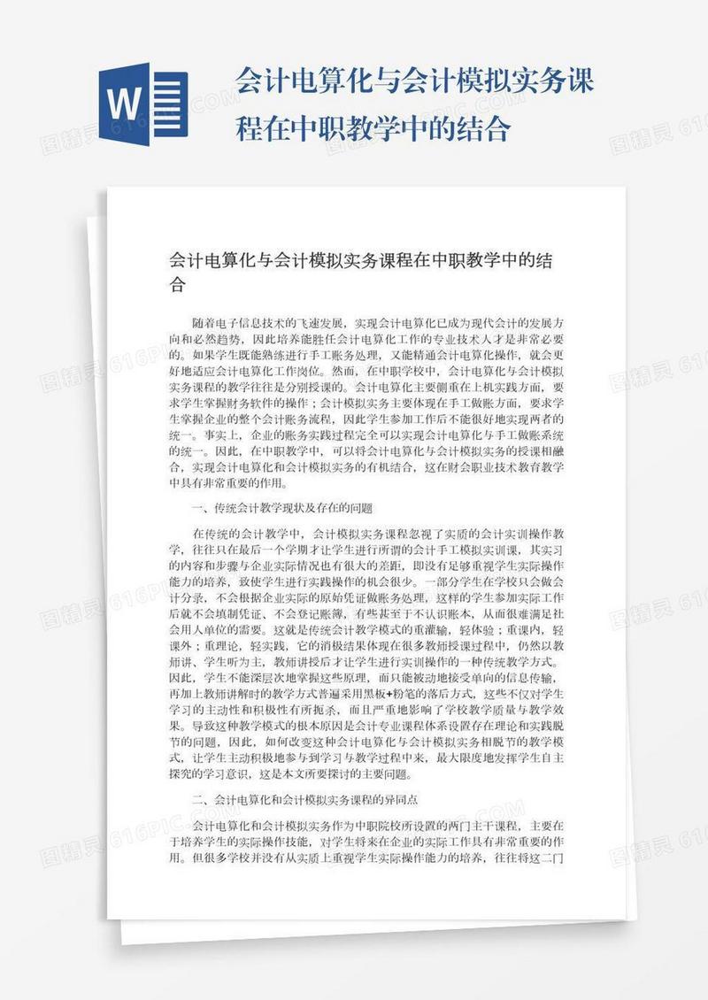 会计电算化与会计模拟实务课程在中职教学中的结合