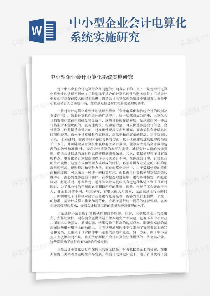 中小型企业会计电算化系统实施研究