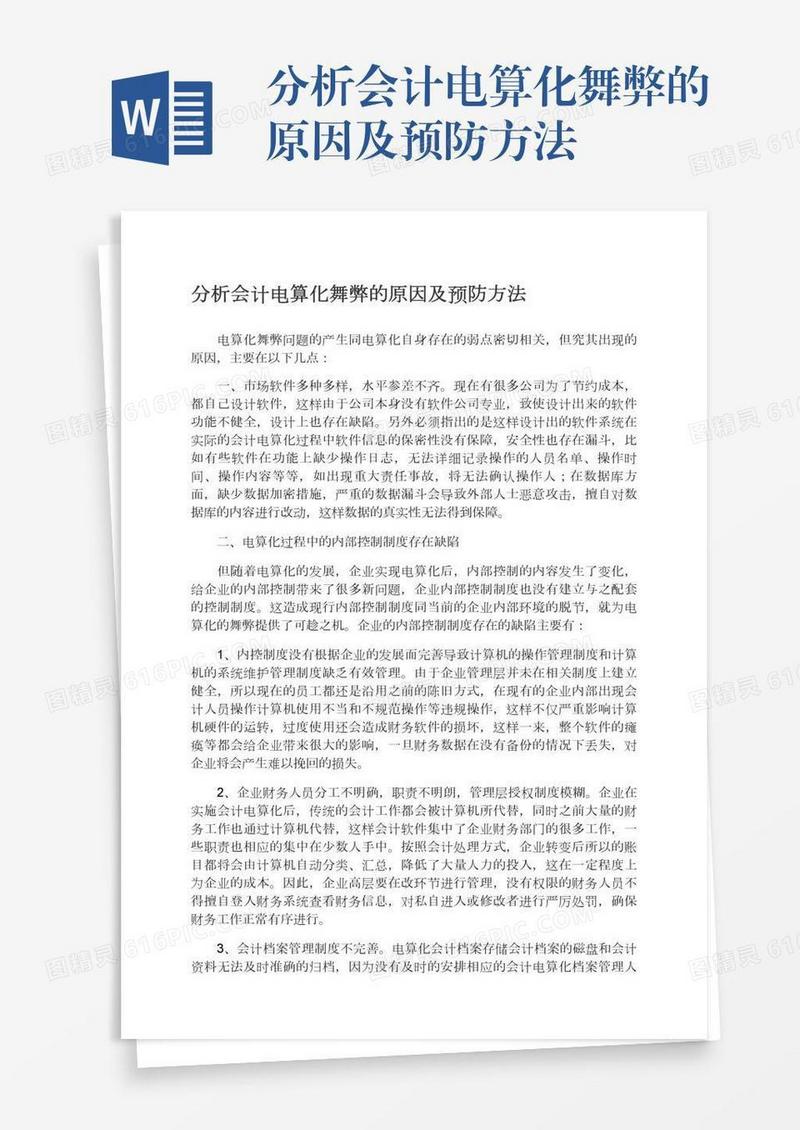 分析会计电算化舞弊的原因及预防方法