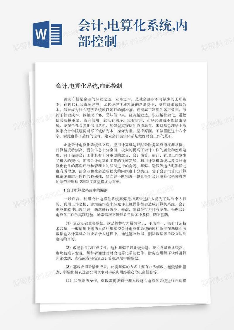 会计,电算化系统,内部控制