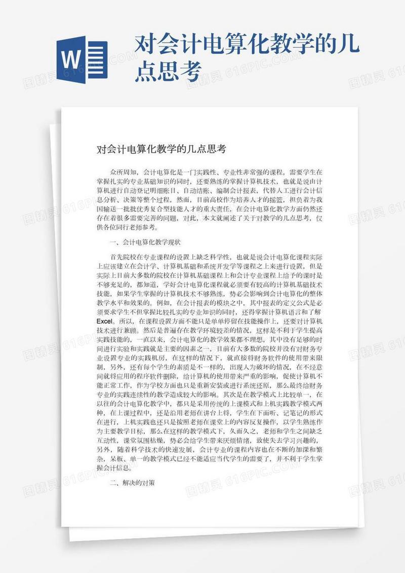 对会计电算化教学的几点思考
