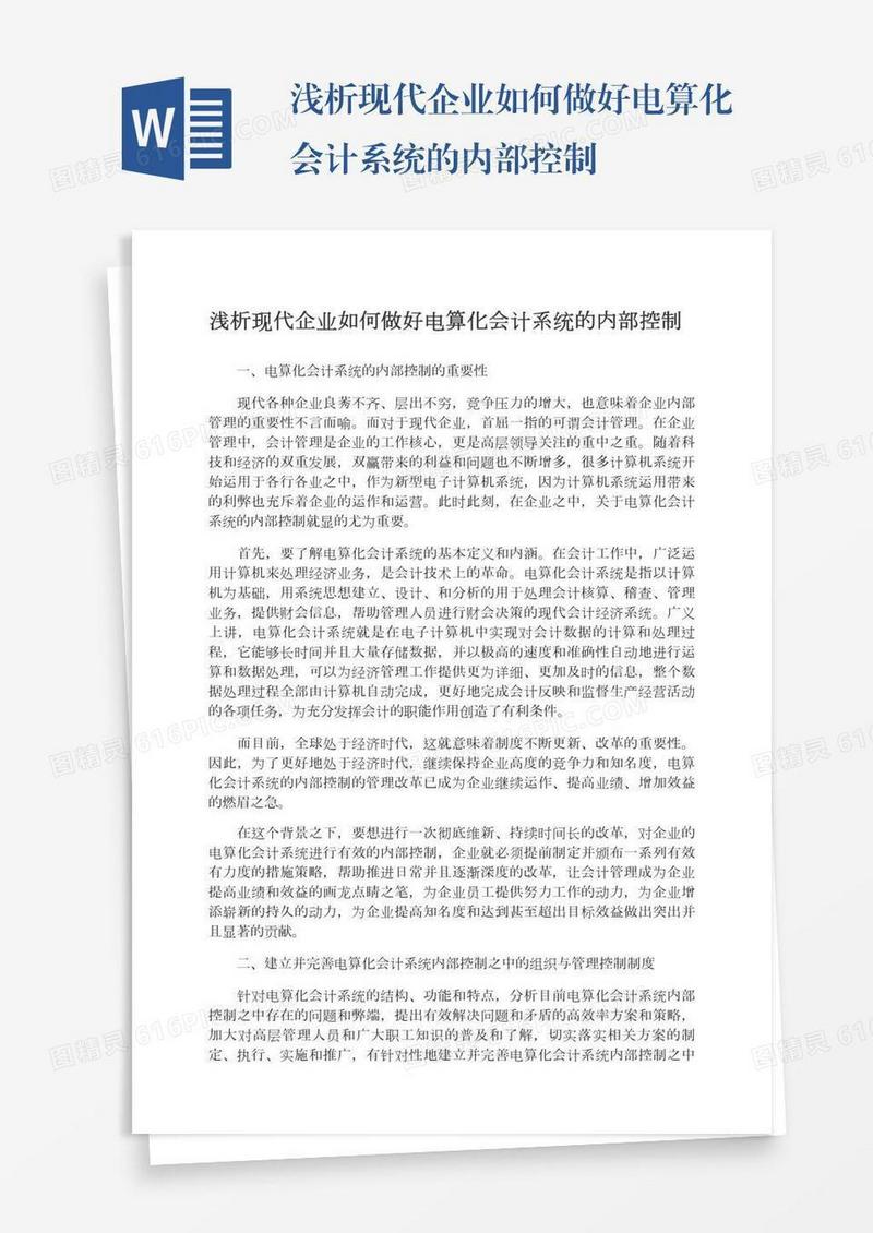 浅析现代企业如何做好电算化会计系统的内部控制