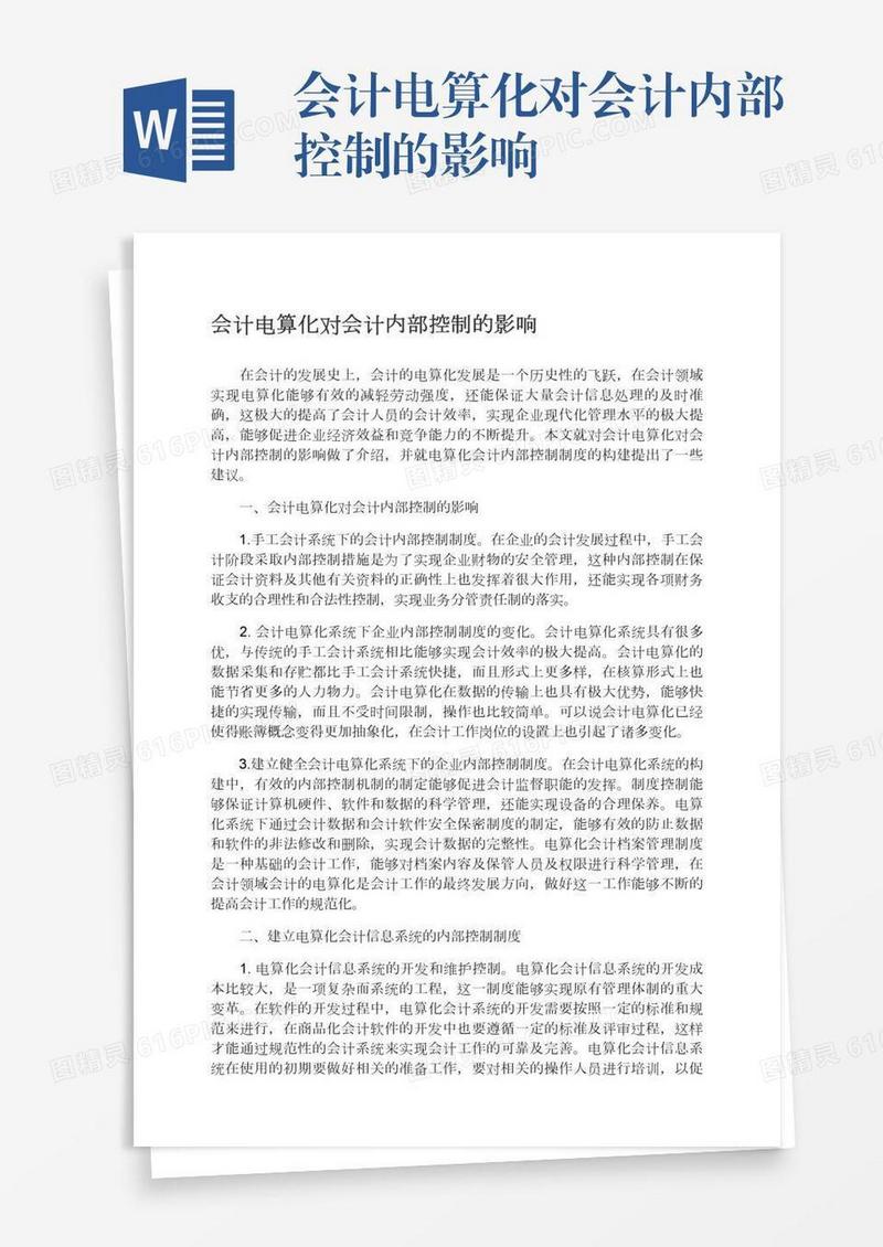 会计电算化对会计内部控制的影响