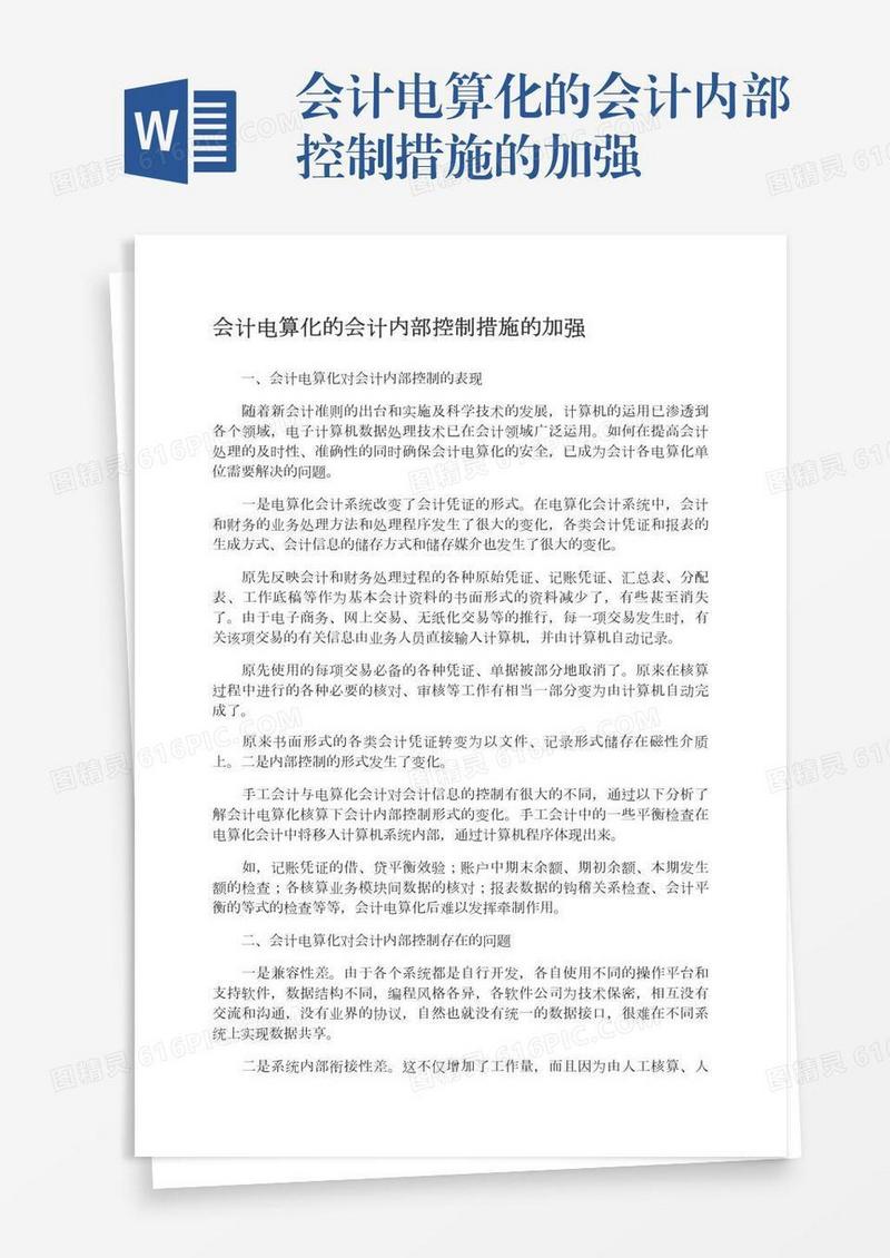 会计电算化的会计内部控制措施的加强