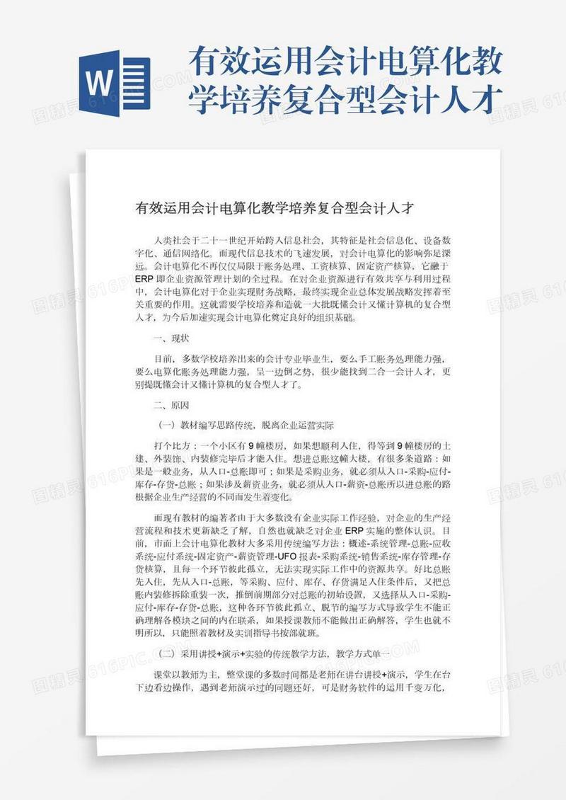 有效运用会计电算化教学培养复合型会计人才
