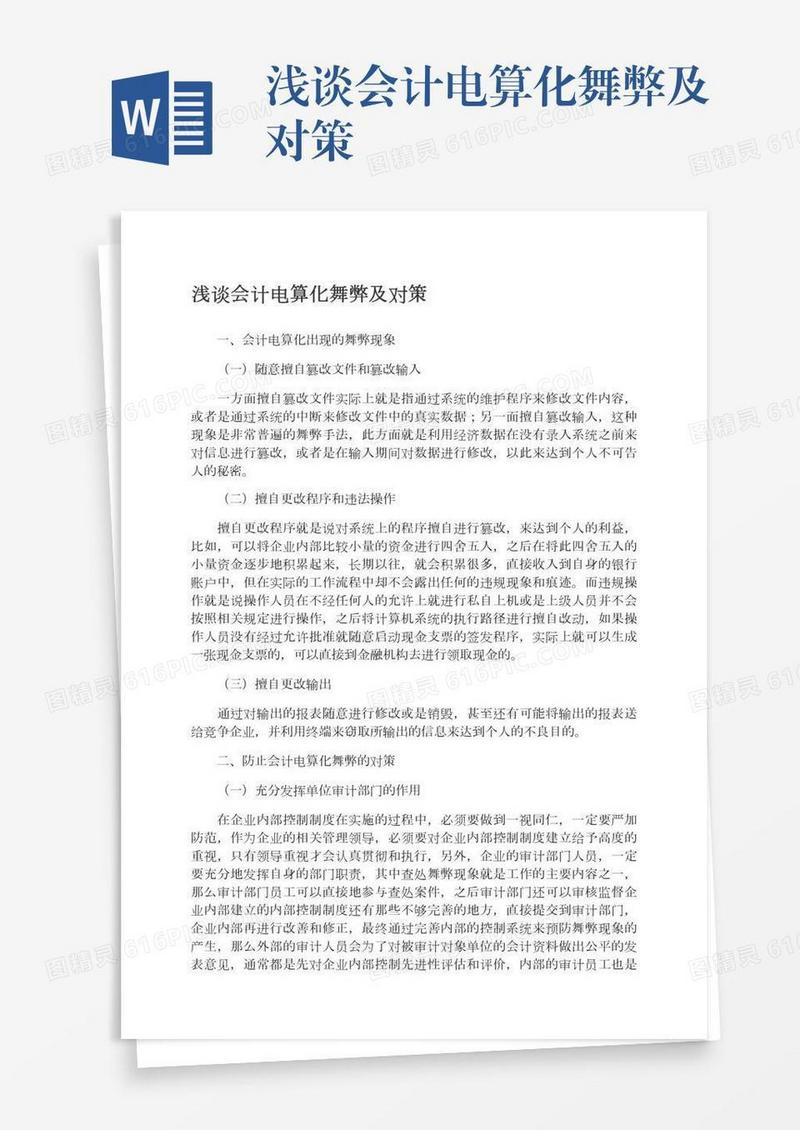 浅谈会计电算化舞弊及对策