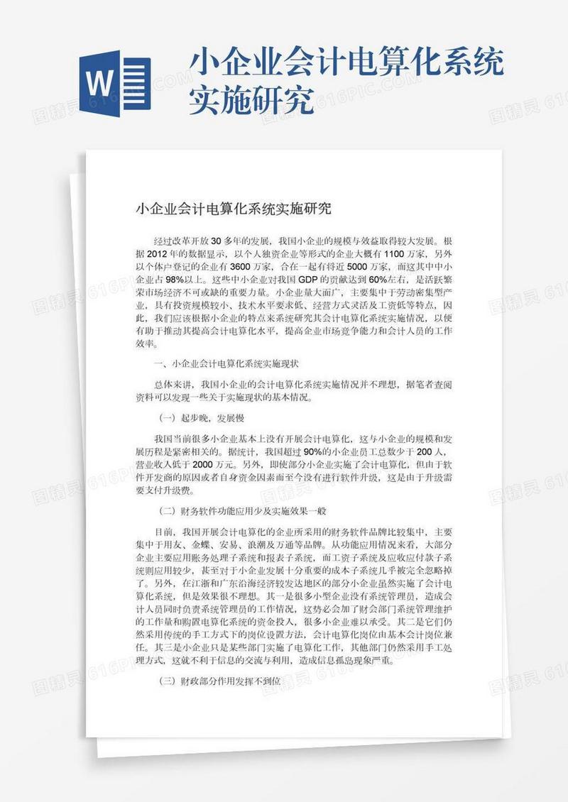 小企业会计电算化系统实施研究