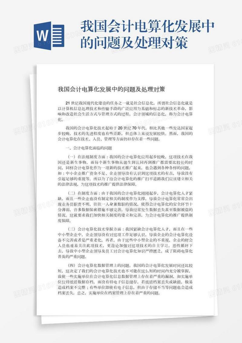 我国会计电算化发展中的问题及处理对策