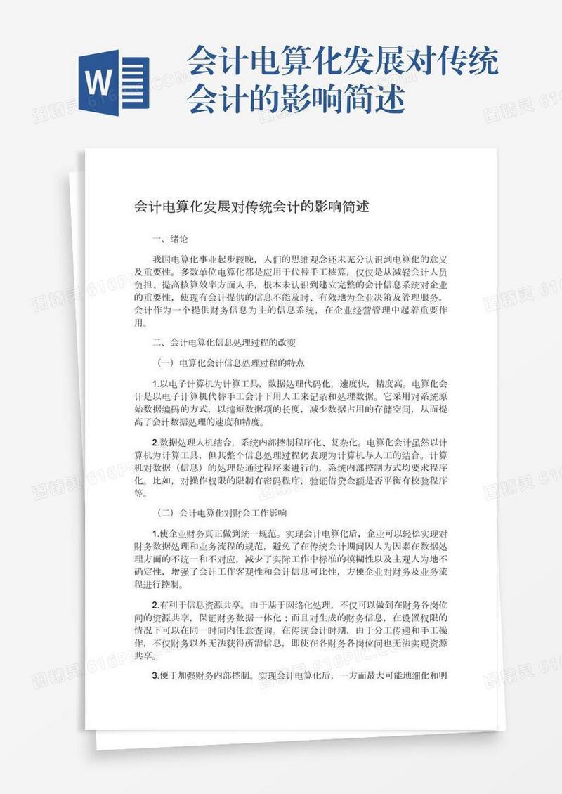会计电算化发展对传统会计的影响简述