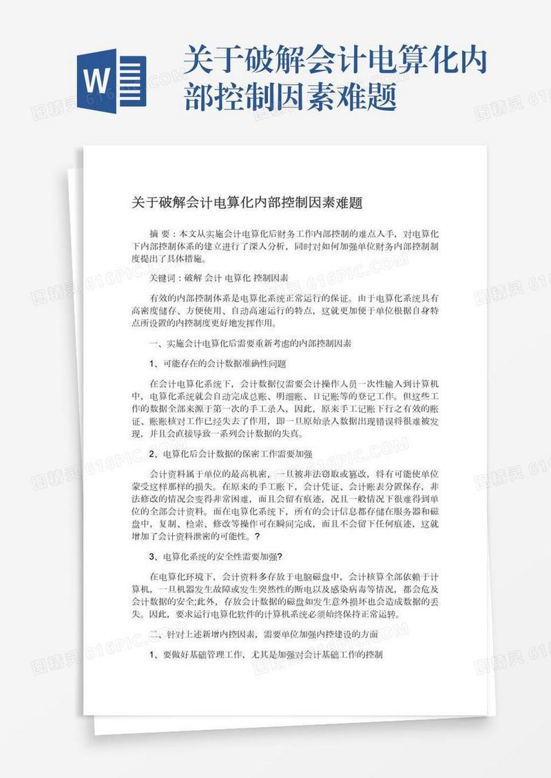 关于破解会计电算化内部控制因素难题