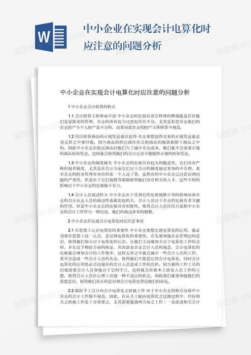 中小企业在实现会计电算化时应注意的问题分析