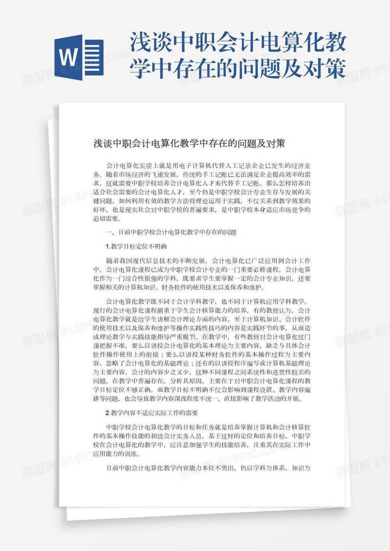 浅谈中职会计电算化教学中存在的问题及对策