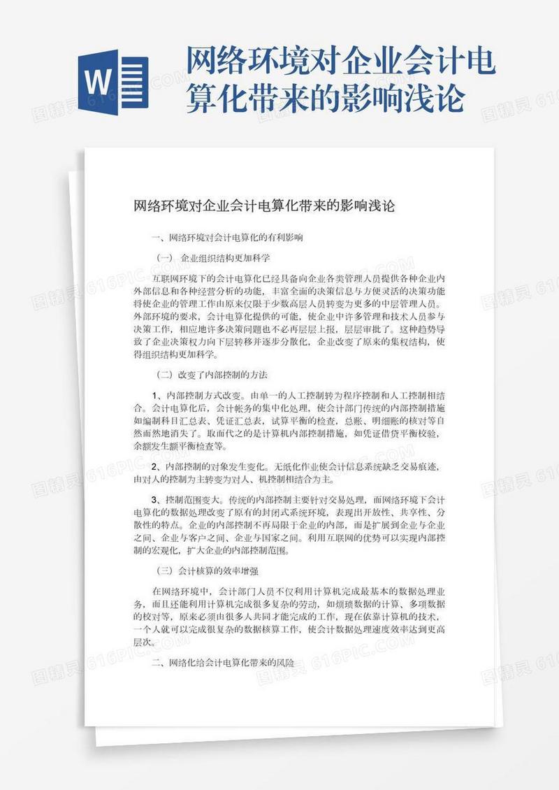 网络环境对企业会计电算化带来的影响浅论