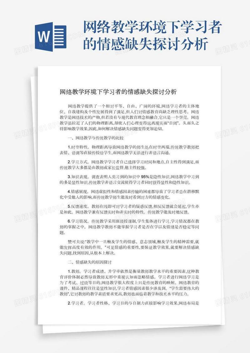网络教学环境下学习者的情感缺失探讨分析