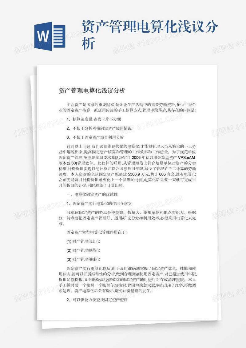 资产管理电算化浅议分析