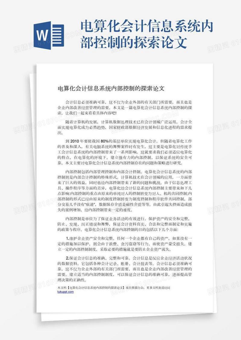 电算化会计信息系统内部控制的探索论文