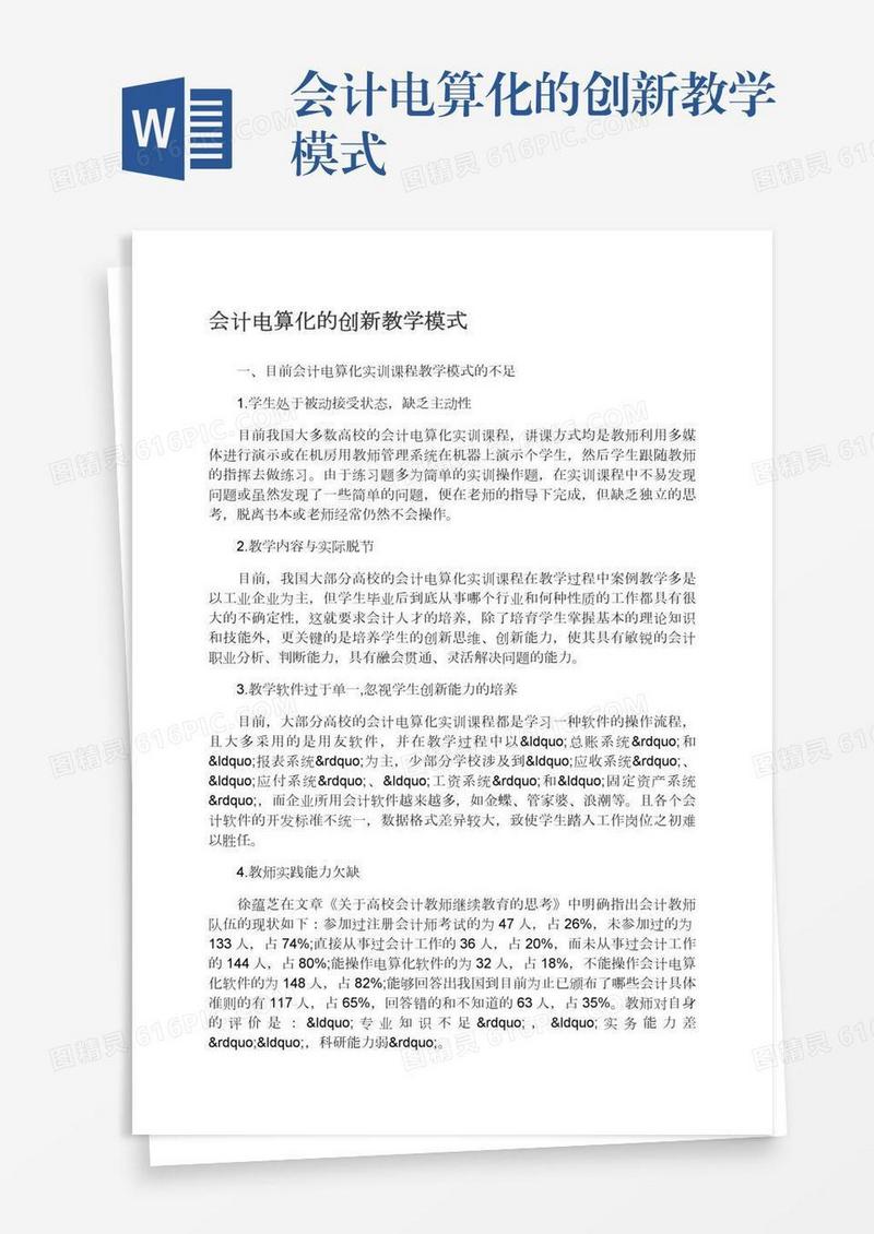 会计电算化的创新教学模式