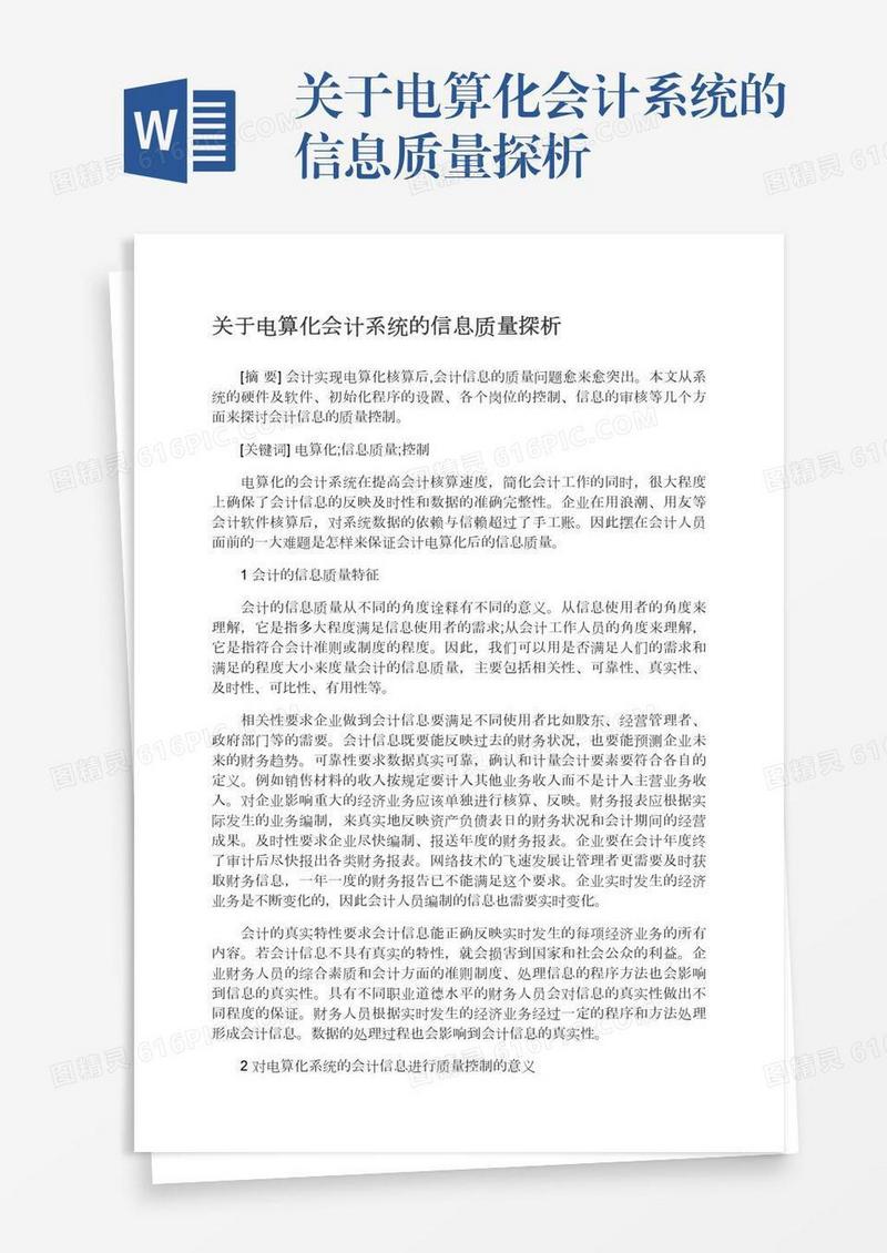 关于电算化会计系统的信息质量探析