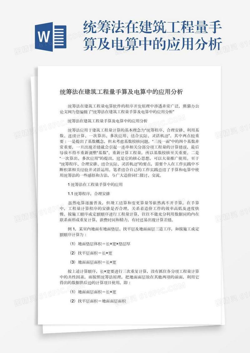统筹法在建筑工程量手算及电算中的应用分析
