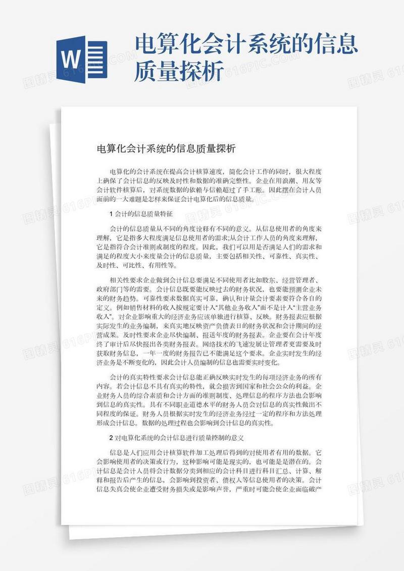 电算化会计系统的信息质量探析