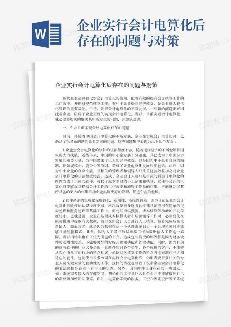 企业实行会计电算化后存在的问题与对策