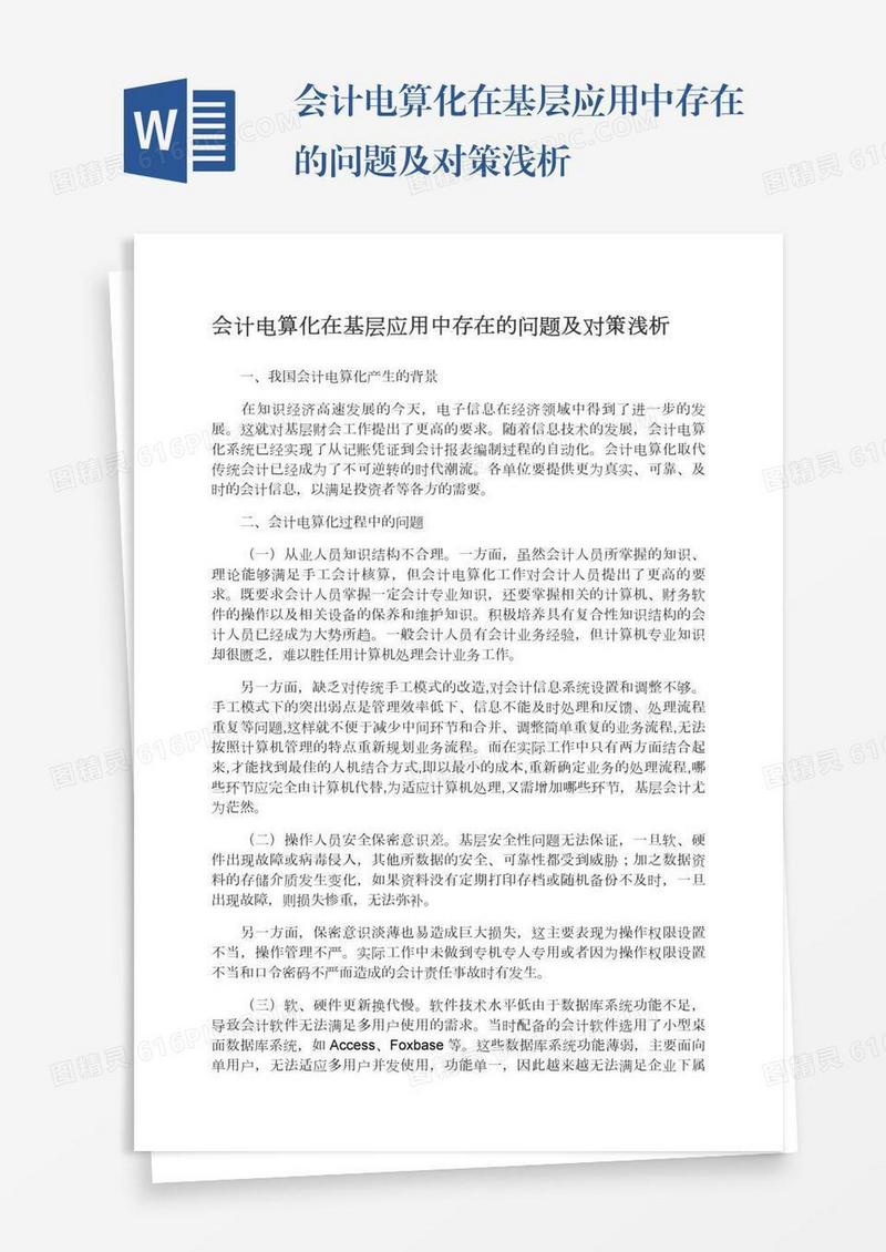 会计电算化在基层应用中存在的问题及对策浅析