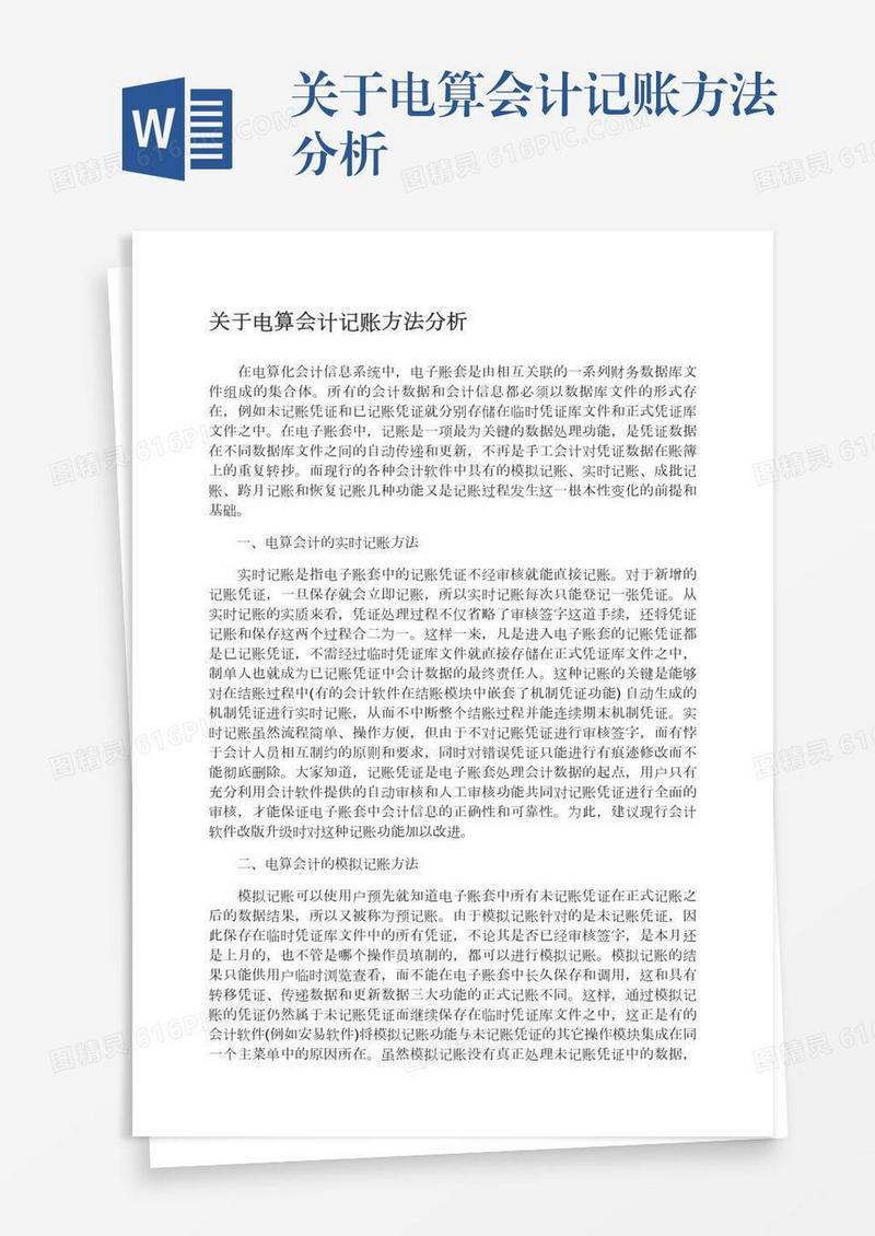 关于电算会计记账方法分析