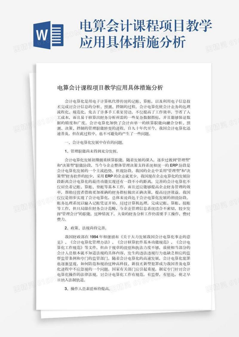 电算会计课程项目教学应用具体措施分析