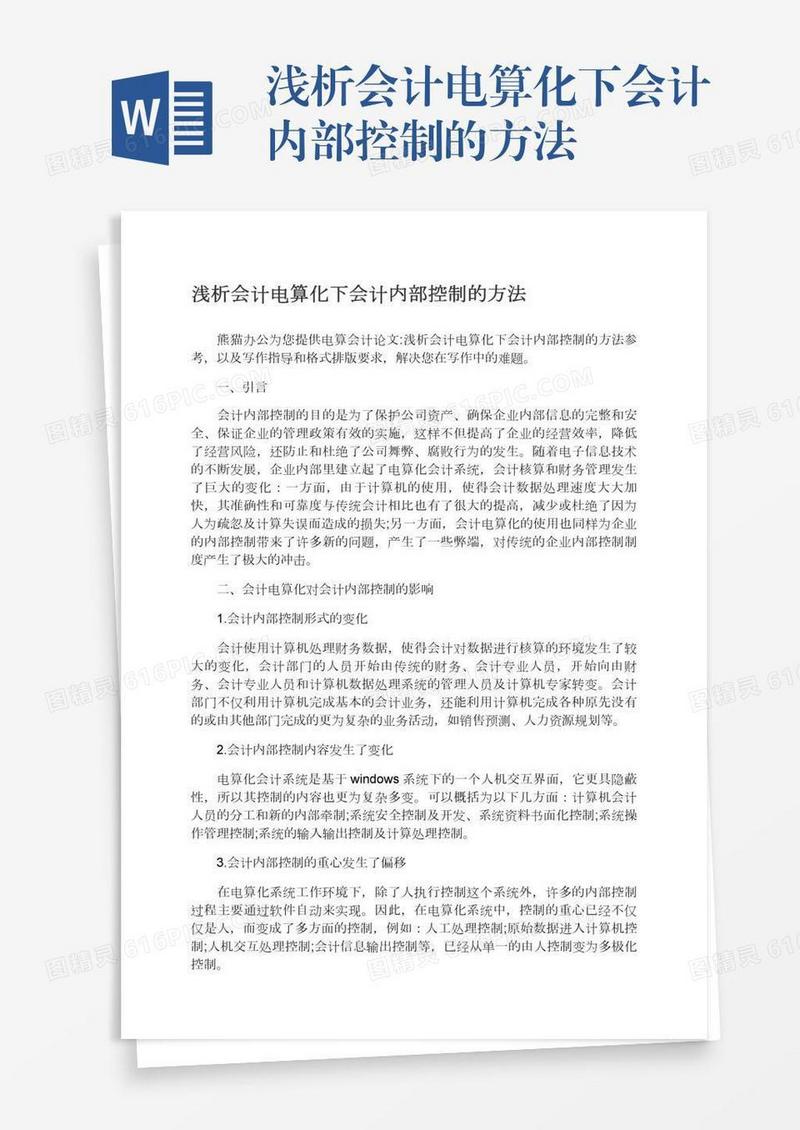 浅析会计电算化下会计内部控制的方法