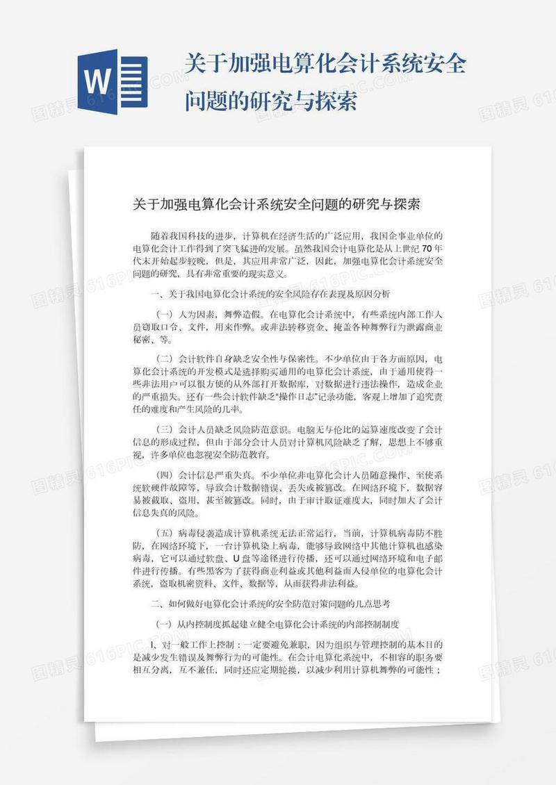 关于加强电算化会计系统安全问题的研究与探索