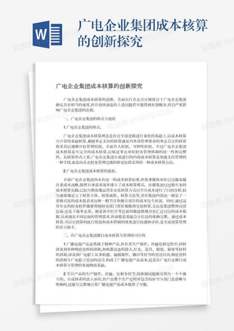 广电企业集团成本核算的创新探究