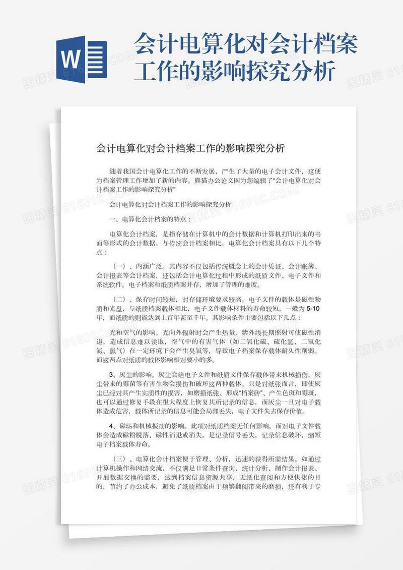 会计电算化对会计档案工作的影响探究分析