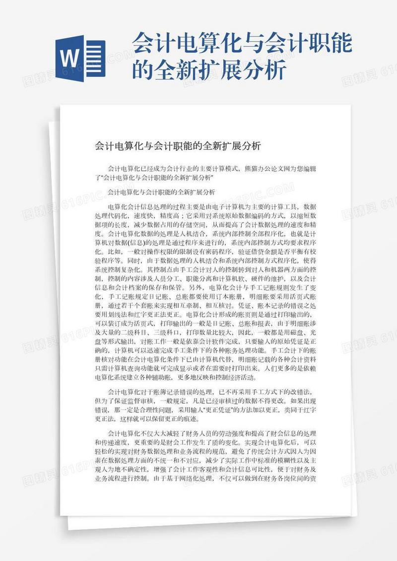 会计电算化与会计职能的全新扩展分析