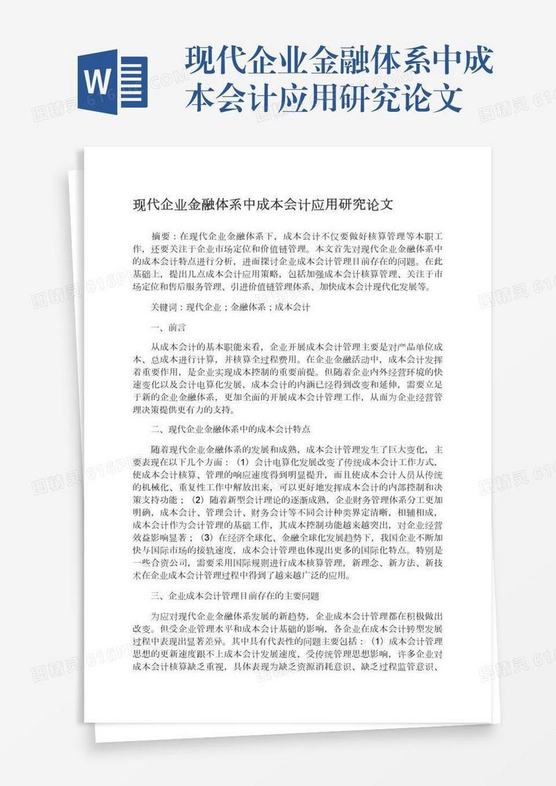 现代企业金融体系中成本会计应用研究论文