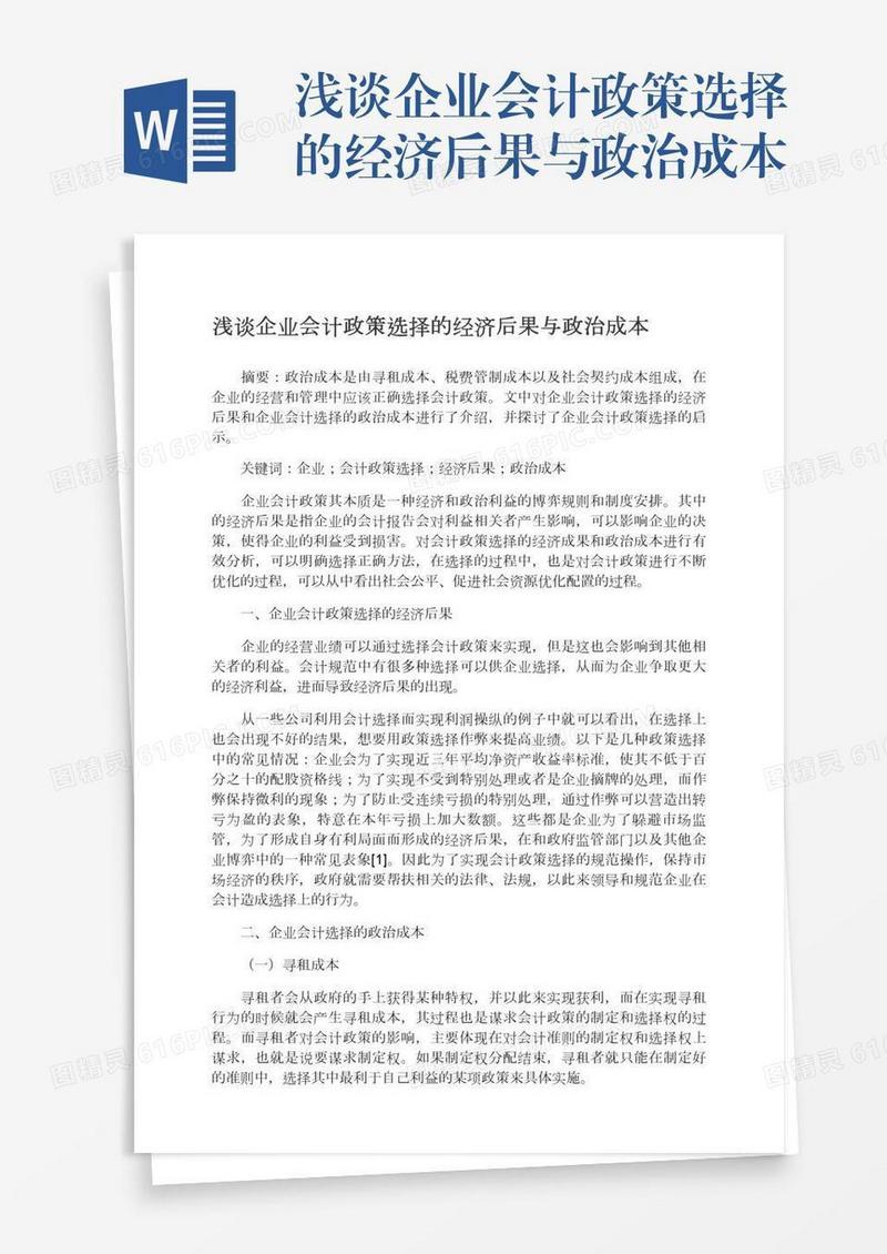 浅谈企业会计政策选择的经济后果与政治成本