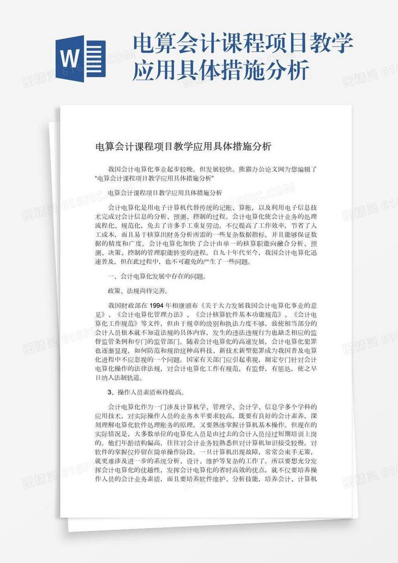 电算会计课程项目教学应用具体措施分析