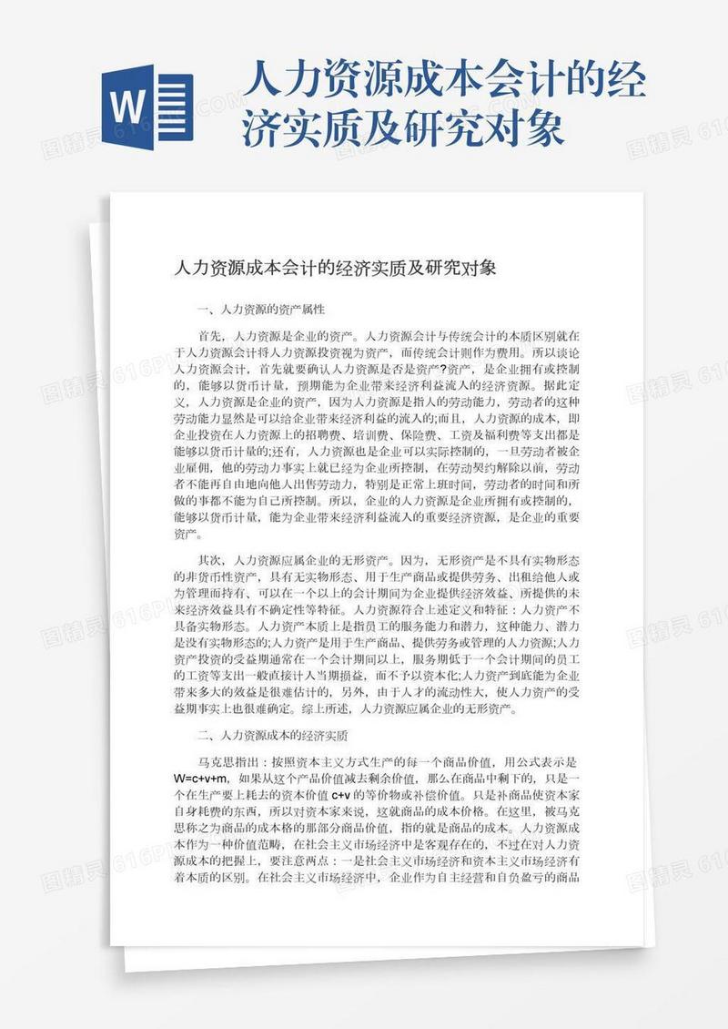 人力资源成本会计的经济实质及研究对象