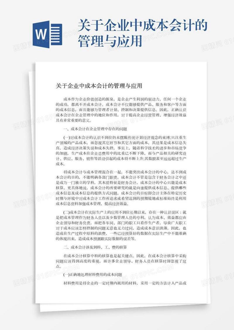 关于企业中成本会计的管理与应用