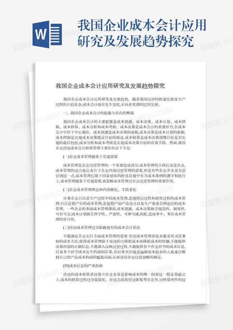 我国企业成本会计应用研究及发展趋势探究